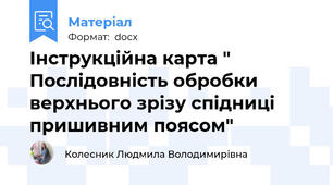 Інструкційна карта "  Послідовність обробки верхнього зрізу спідниці пришивним поясом"