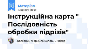 Інструкційна карта "  Послідовність обробки підрізів"
