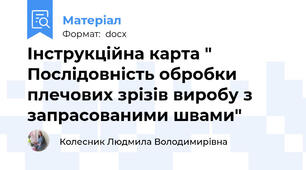 Інструкційна карта "  Послідовність обробки плечових зрізів виробу з запрасованими швами"
