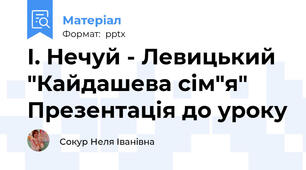 І. Нечуй - Левицький "Кайдашева сім"я" Презентація до уроку