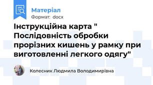Інструкційна карта "  Послідовність обробки прорізних кишень у рамку при виготовленні легкого одягу"