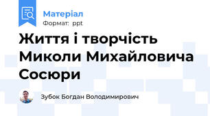 Життя і творчість Миколи Михайловича Сосюри