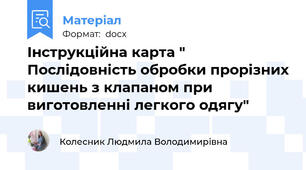 Інструкційна карта "  Послідовність обробки прорізних кишень з клапаном при виготовленні легкого одягу"