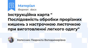 Інструкційна карта "  Послідовність обробки прорізних кишень з настрочною листочкою при виготовленні легкого одягу"