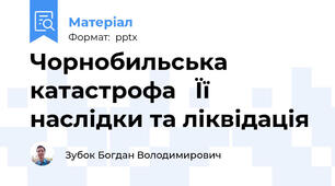 Чорнобильська катастрофа   Її наслідки та ліквідація