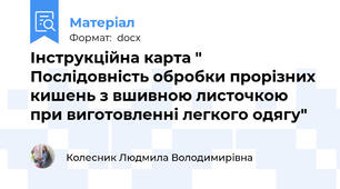 Інструкційна карта "  Послідовність обробки прорізних кишень з вшивною листочкою при виготовленні легкого одягу"