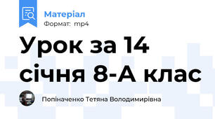 Урок за 14 січня 8-А клас
