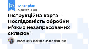 Інструкційна карта "  Послідовність обробки м’яких незапрасованих складок"