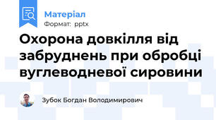 Охорона довкілля від забруднень при обробці вуглеводневої сировини