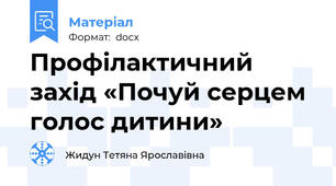 Профілактичний захід «Почуй серцем голос дитини»
