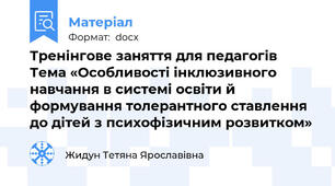 Тренінгове заняття для педагогів Тема «Особливості інклюзивного навчання в системі освіти й формування толерантного ставлення до дітей з психофізичним розвитком»