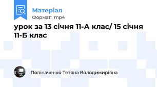 урок за 13 січня 11-А клас/ 15 січня 11-Б клас