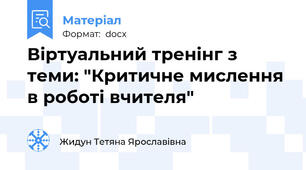 Віртуальний тренінг з теми: "Критичне мислення в роботі вчителя"