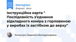 Інструкційна карта "  Послідовність з’єднання відкладного коміра з горловиною у виробах із застібкою до верху"