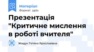 Презентація "Критичне мислення в роботі вчителя"