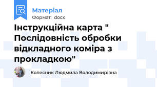 Інструкційна карта "  Послідовність обробки відкладного коміра з прокладкою"