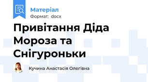 Привітання Діда Мороза та Снігуроньки