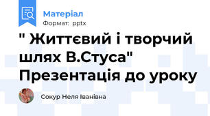 " Життєвий і творчий шлях В.Стуса"  Презентація до уроку