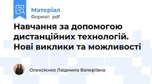 Навчання за допомогою дистанційних технологій. Нові виклики та можливості