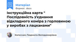 Інструкційна карта "  Послідовність з’єднання відкладного коміра з горловиною у виробах з лацканами"
