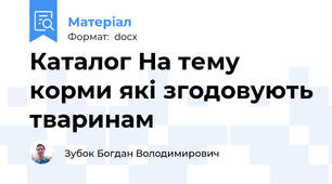 Каталог На тему корми які згодовують тваринам