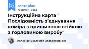 Інструкційна карта "  Послідовність з’єднування коміра з пришивною стійкою з горловиною виробу"