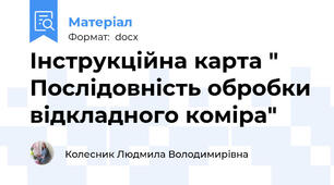 Інструкційна карта "  Послідовність обробки відкладного коміра"