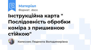 Інструкційна карта "  Послідовність обробки коміра з пришивною стійкою"