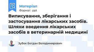 Виписування, зберігання і застосування лікарських засобів. Шляхи введення лікарських засобів в ветеринарній медицині
