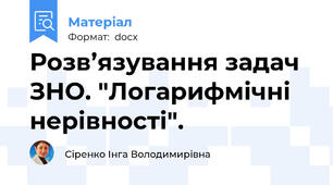 Розв’язування задач ЗНО. "Логарифмічні нерівності".