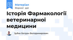 Історія Фармакології ветеринарної медицини