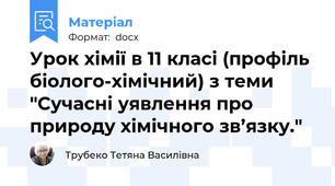 Урок хімії в 11 класі (профіль біолого-хімічний) з теми "Сучасні уявлення про природу хімічного зв’язку."