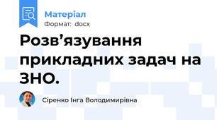 Розв’язування прикладних задач на ЗНО.