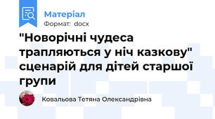 "Новорічні чудеса трапляються у ніч казкову" сценарій для дітей старшої групи
