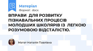 ВПРАВИ  ДЛЯ РОЗВИТКУ ПІЗНАВАЛЬНИХ ПРОЦЕСІВ МОЛОДШИХ ШКОЛЯРІВ ІЗ  ЛЕГКОЮ РОЗУМОВОЮ ВІДСТАЛІСТЮ.