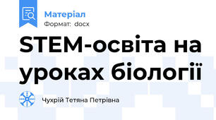STEM-освіта на уроках біології