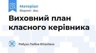 Виховний план класного керівника