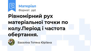 Рівномірний рух матеріальної точки по колу.Період і частота обертання.
