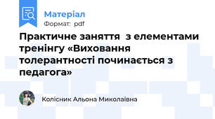 Практичне заняття  з елементами тренінгу «Виховання толерантності починається з педагога»