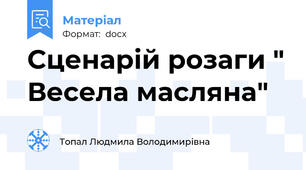 Сценарій розаги " Весела масляна"
