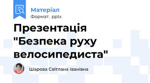 Презентація "Безпека руху велосипедиста"