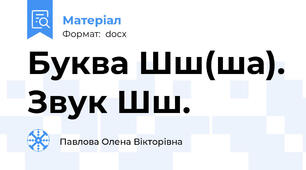 Буква Шш(ша). Звук Шш.