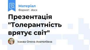 Презентація  "Толерантність врятує світ"