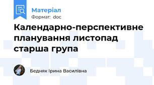 Календарно-перспективне планування листопад старша група