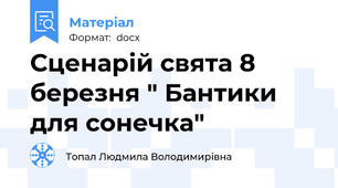 Сценарій свята 8 березня " Бантики для сонечка"