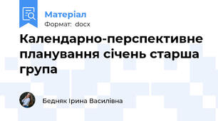Календарно-перспективне планування січень старша група