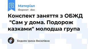 Конспект заняття з ОБЖД  "Сам у дома. Подорож казками" молодша група