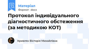 Протокол індивідуального діагностичного обстеження (за методикою КОТ)