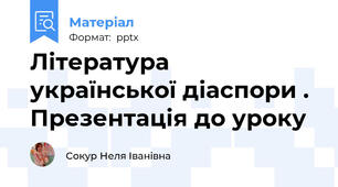 Література української діаспори .  Презентація до уроку