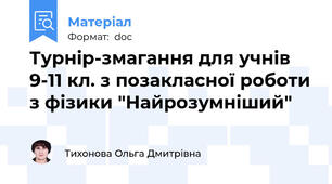 Турнір-змагання для учнів 9-11 кл. з позакласної роботи з фізики "Найрозумніший"